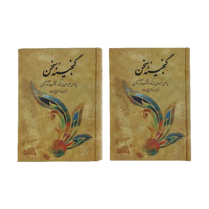 کتاب گنجینه سخن اثر ذبیح الله صفا نشر فردوس دو جلدی