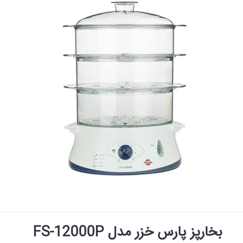 بخارپز پارس خزر اصل مدل 12000p با دوسال گارانتی
