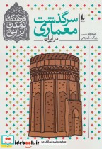 قیمت و خرید کتاب سرگذشت معماری در ایران | ایده بوک