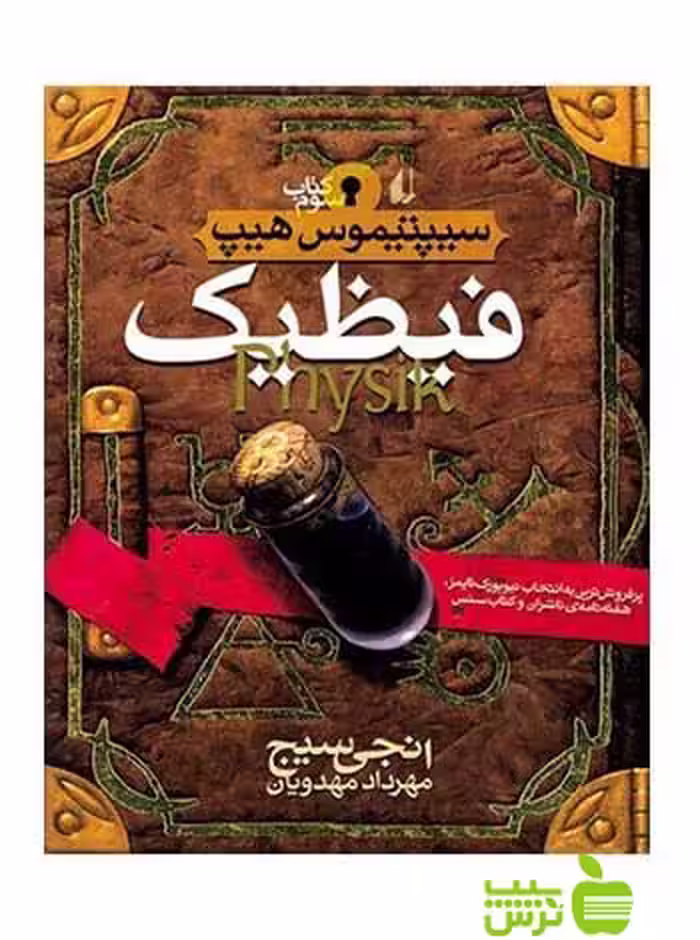 سیپتیموس‌هیپ3 فیظیک انجی سیج افق - سیب ترش - SibTorsh خرید با تخفیف ویژه