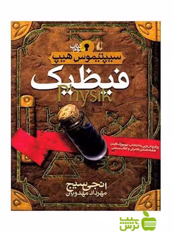 سیپتیموس‌هیپ3 فیظیک انجی سیج افق - سیب ترش - SibTorsh خرید با تخفیف ویژه