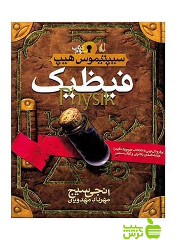 سیپتیموسهیپ3 فیظیک انجی سیج افق - سیب ترش - SibTorsh خرید با تخفیف ویژه