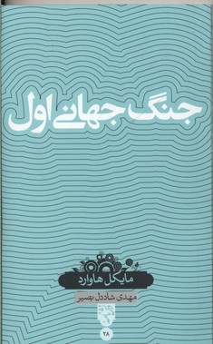 دانشنامه(28)جنگجهانیاول(بصیرت)