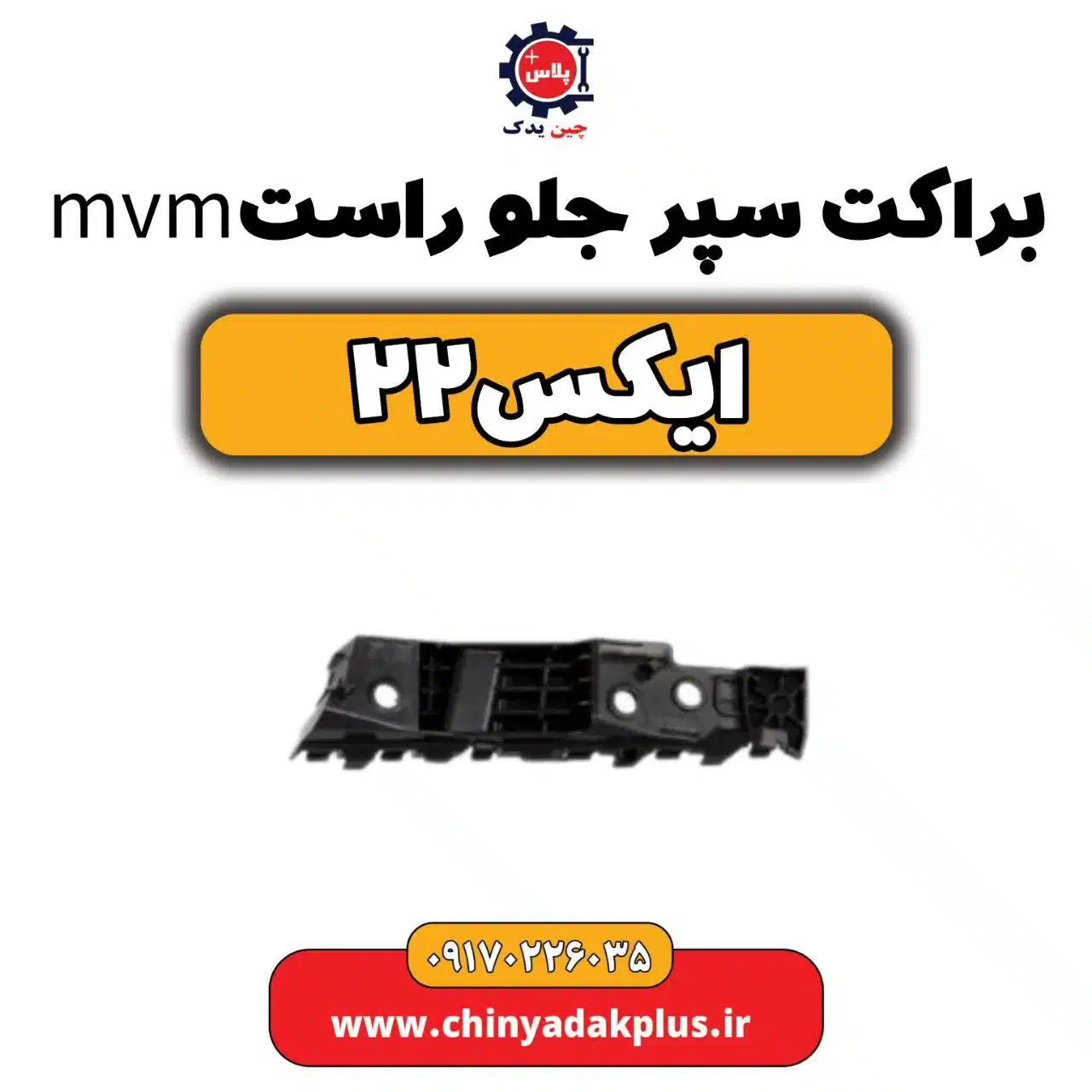 براکت سپر جلو راست ام وی ام X22 (ایکس 22)