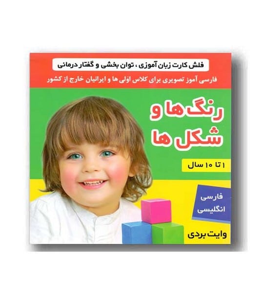 فلش کارت زبان آموزی ، توان بخشی و گفتاردرمانی رنگ ها و شکل ها 1 تا 10 سال (وایت بردی) - کتاب‌فروشی کوچه کتاب