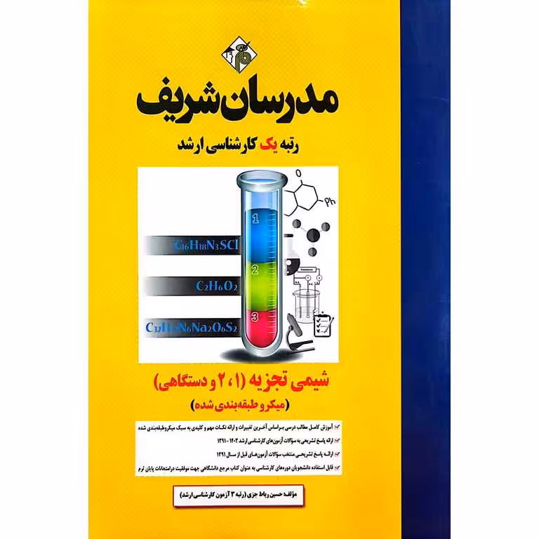 شیمی تجزیه (1،2 و دستگاهی) میکرو طبقه بندی شده مدرسان شریف