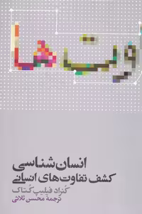 انسان شناسی کشف تفاوت‌های انسانی(علمی)