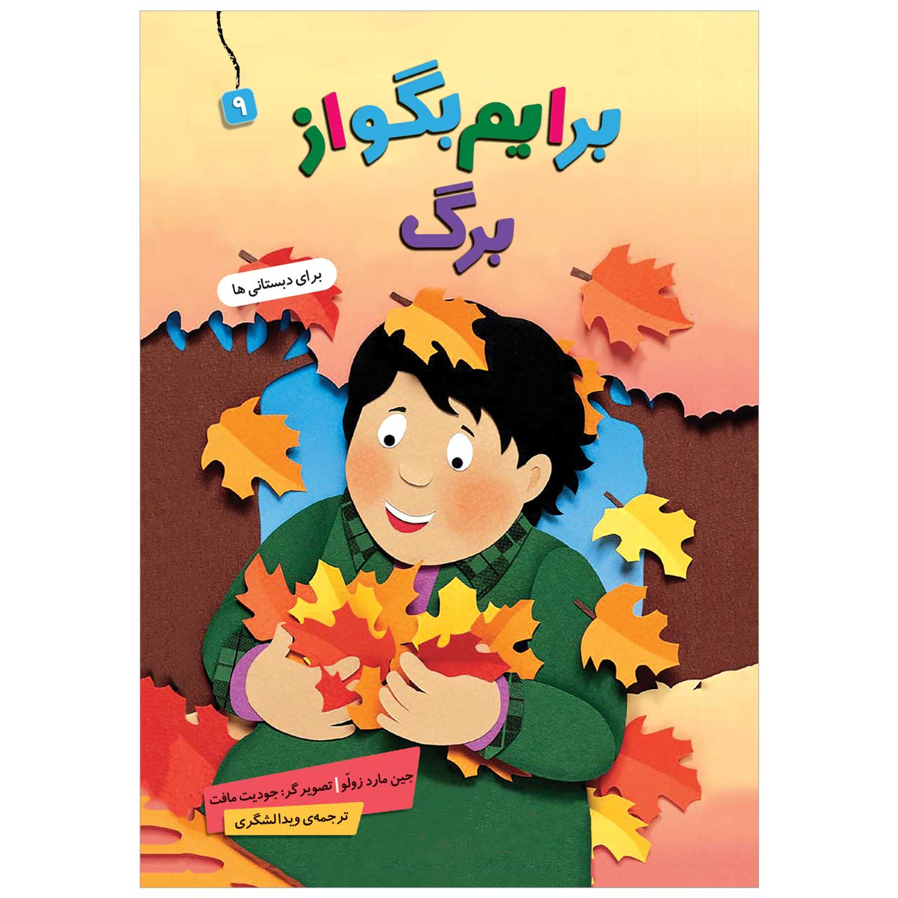 کتاب  برایم بگو از برگ 9 اثر جین مارد زولو انتشارات قدیانی