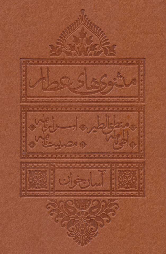 مثنوی های عطار آسان خوان (منطق الطیر،اسرار نامه،الهی نامه،مصیبت نامه)،(چرم،پل دار) - ناشربوک | خرید آنلاین کتاب