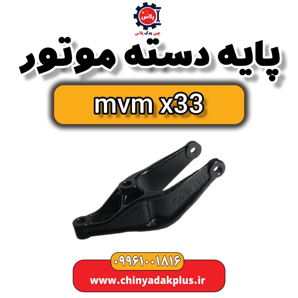 پایه دسته موتور ام وی ام x33