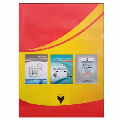 کتاب تعمیرات جامع پکیج شوفاژ گازی اثر علی اکبر نوروزی نشر دانشگاهی فرهمند