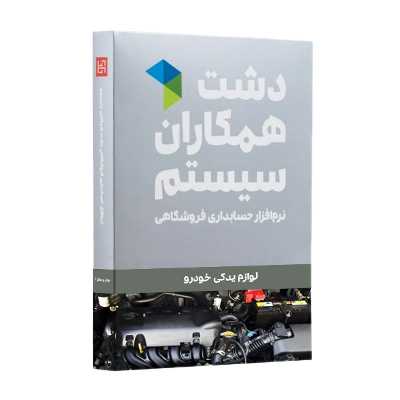 نرم افزار حسابداری نسخه حسابداری فروشگاهی لوازم یدکی استاندارد نشر همکاران سیستم