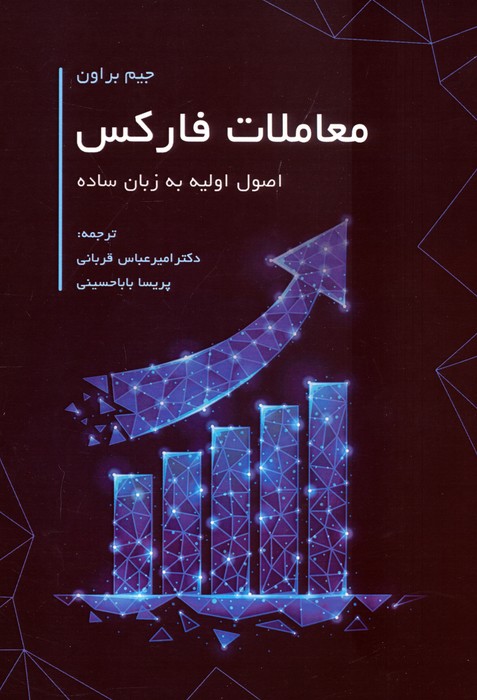 معاملات فارکس (اصول اولیه به زبان ساده) - ناشربوک | خرید آنلاین کتاب