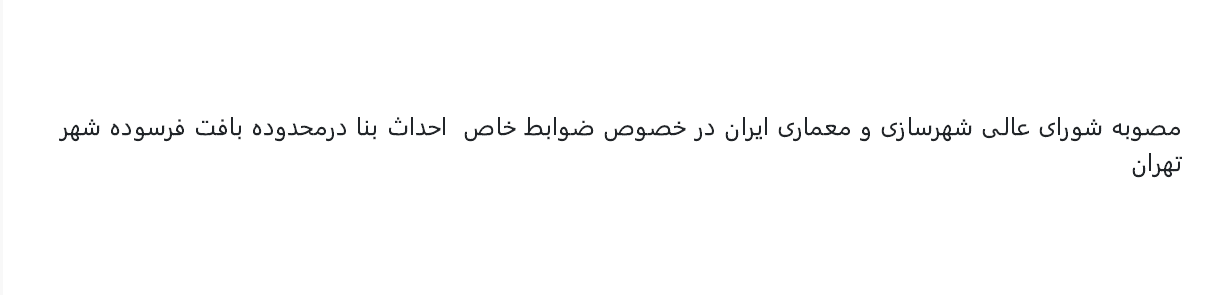 مصوبه شورای عالی شهرسازی در خصوص ضوابط خاص احداث بنا در محدوده بافت فرسوده شهر تهران - تصویب 1401 ش