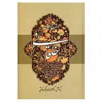کتاب شرح دیوان خاقانی 1 اثر محمدرضا برزگر خالقی