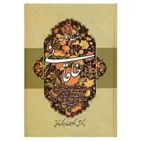 کتاب شرح دیوان خاقانی 1 اثر محمدرضا برزگر خالقی