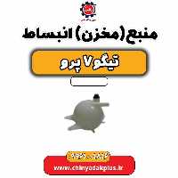منبع (مخزن) انبساط تیگو 7 پرو
