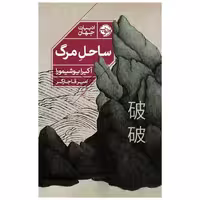 کتاب ساحل مرگ اثر آکیرا یوشیمورا