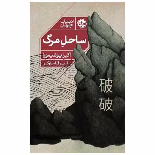کتاب ساحل مرگ اثر آکیرا یوشیمورا