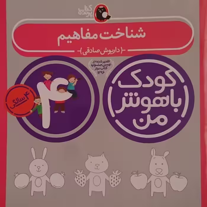 شناخت مفاهیم 4 سالگی (کودک باهوش من) - کتاب‌فروشی کوچه کتاب