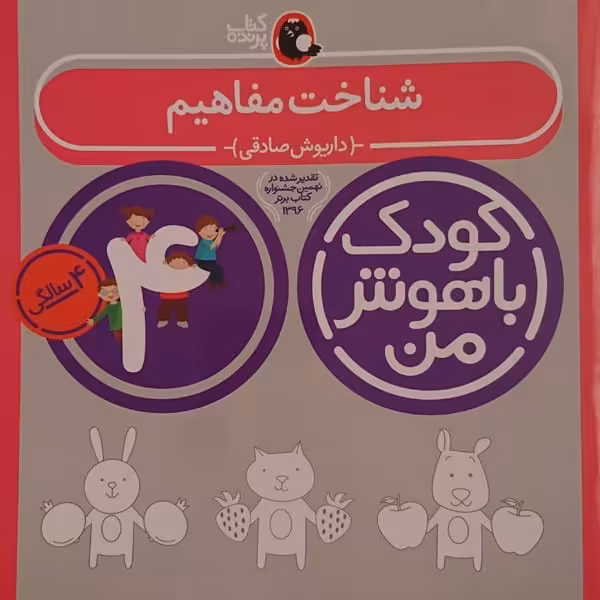 شناخت مفاهیم 4 سالگی (کودک باهوش من) - کتاب‌فروشی کوچه کتاب