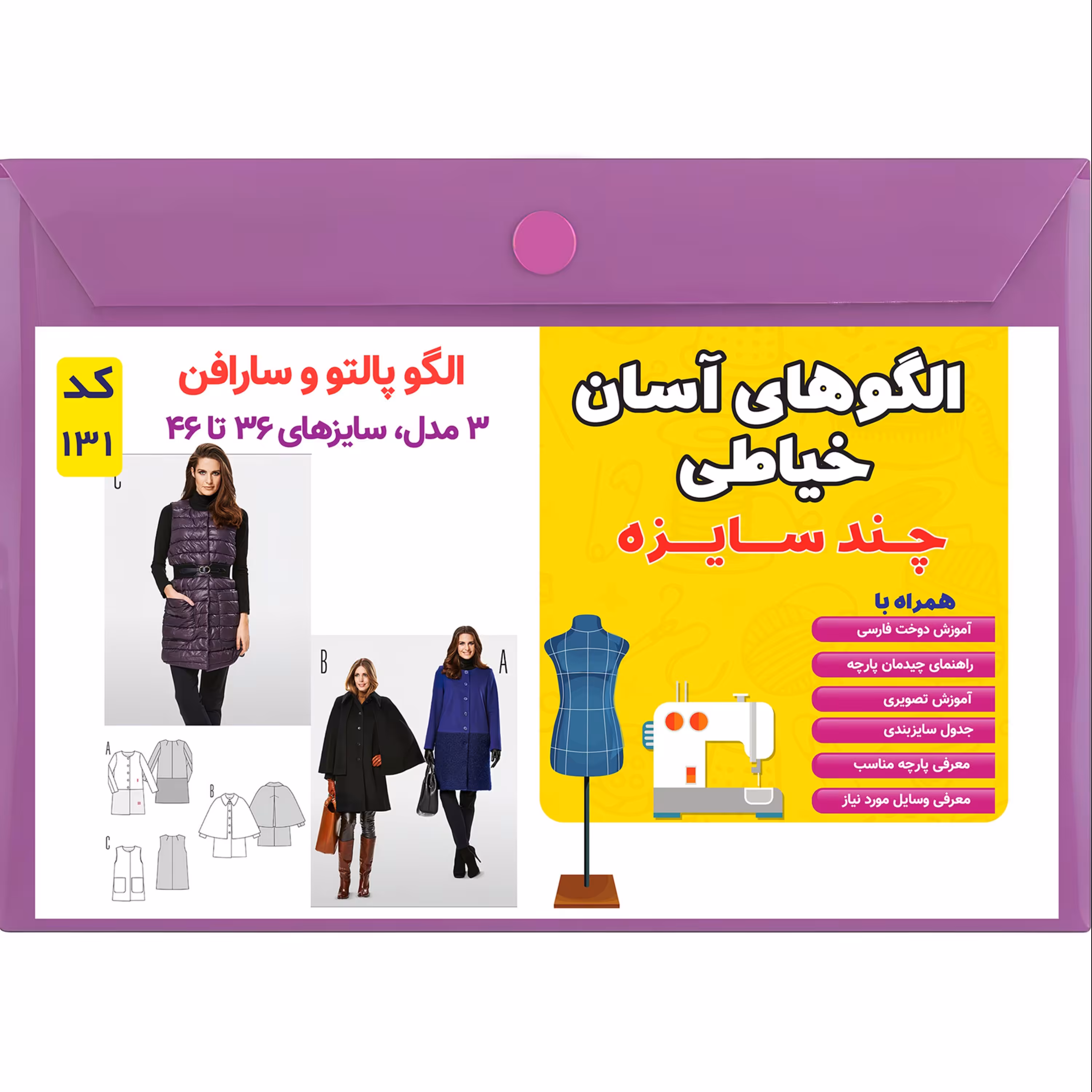 الگو خیاطی پالتو و سارافون زنانه کد 131 متد مولر سایز 36 تا 46