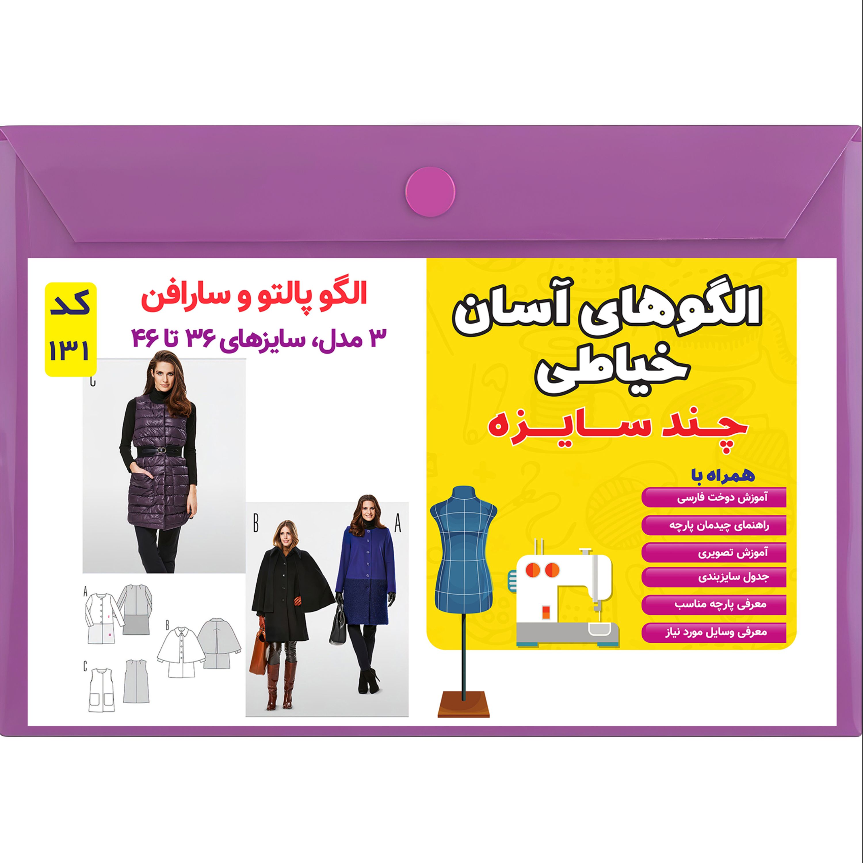 الگو خیاطی پالتو و سارافون زنانه کد 131 متد مولر سایز 36 تا 46