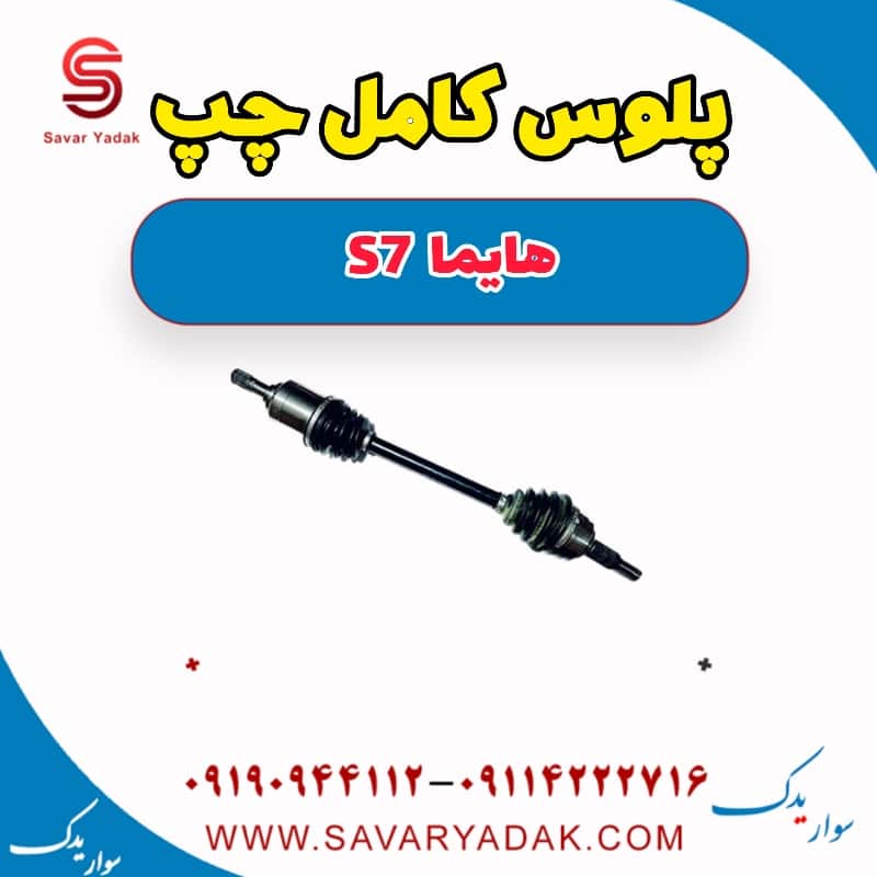 پلوس کامل چپ هایما s7