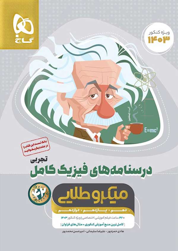 درسنامه فیزیک کامل تجربی میکرو طلایی گاج