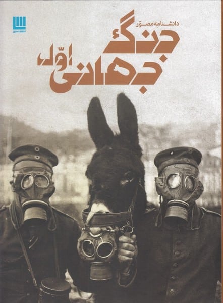دانشنامه مصور (جنگ جهانی اول) - کتاب‌فروشی کوچه کتاب