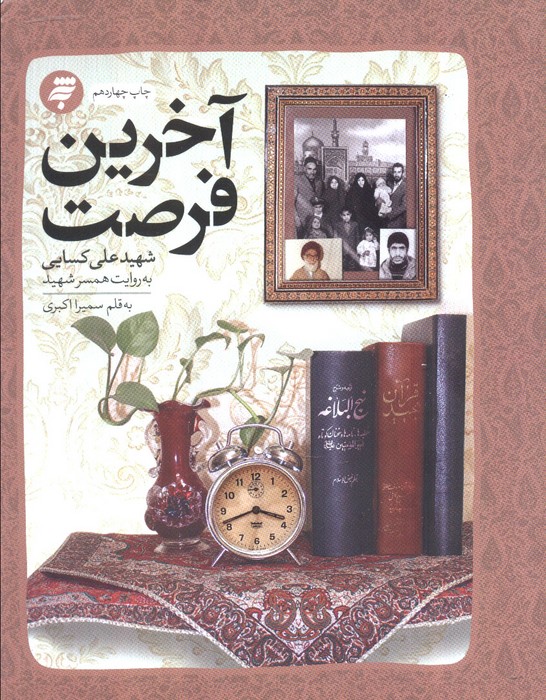 آخرین فرصت (گذری بر زندگی شهید علی کسایی به روایت همسر شهید)