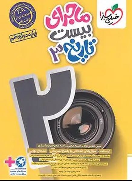 ماجرای بیست تاریخ دوازدهم انسانی خیلی سبز - کتاب‌فروشی کوچه کتاب