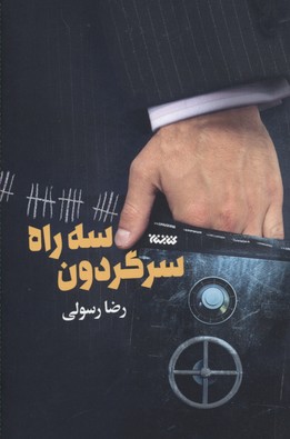 3 راه سرگردون
