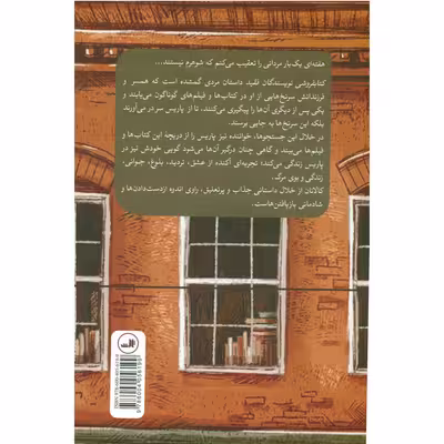 کتاب کتابفروشی نویسندگان فقید اثر لیام کالانان انتشارات ثالث