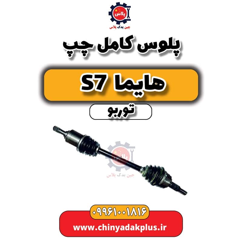 پلوس کامل چپ هایما S7 توربو