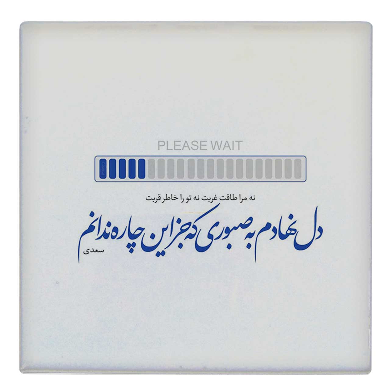  کاشی کارنیلا طرح شعرگرافی سعدی کد wk76