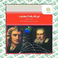 فیزیک پایه1 (مکانیک) تالیف هریس بنیس ترجمه مهندس بهاری پیام نور