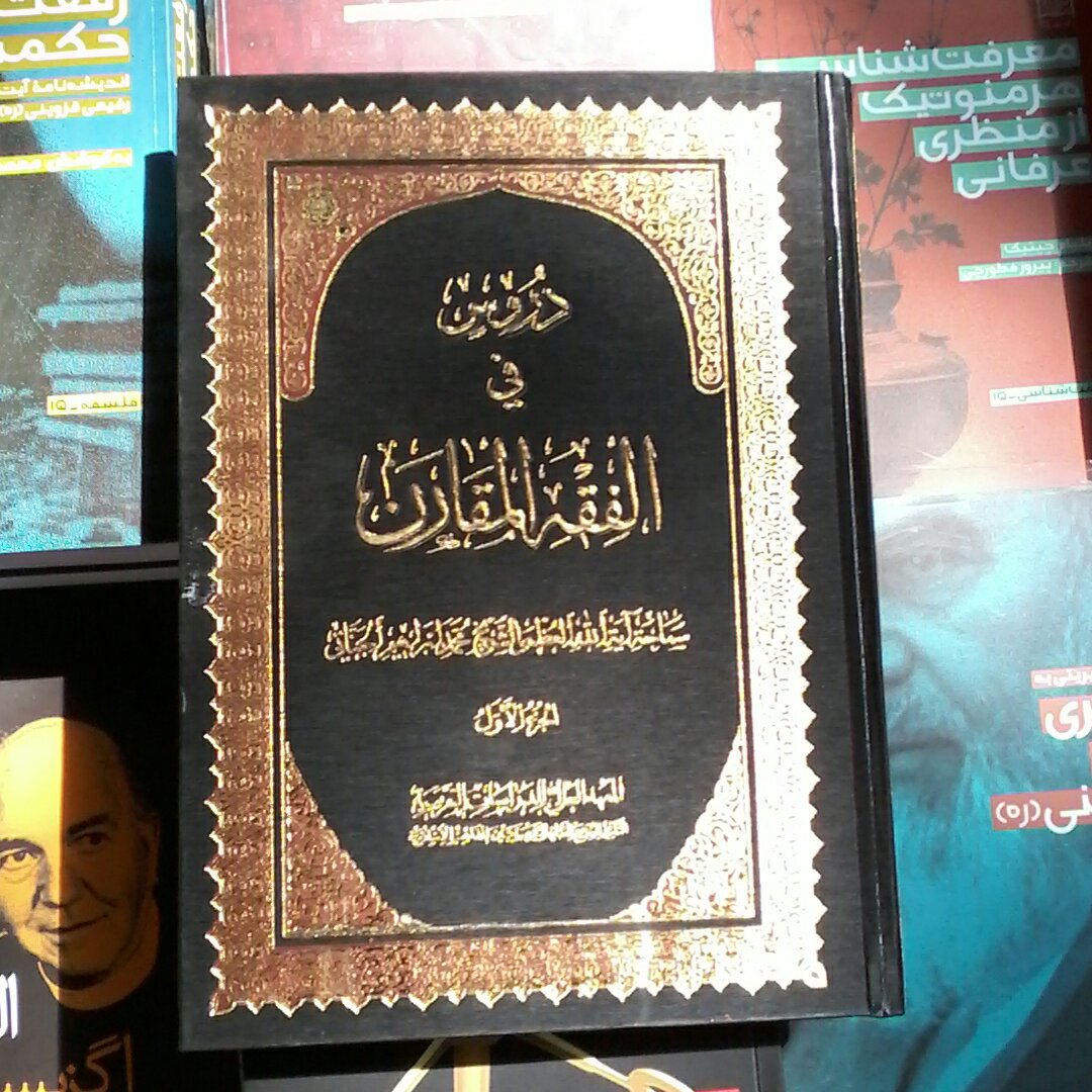 کتاب دروس فی الفقه المقارن ج1