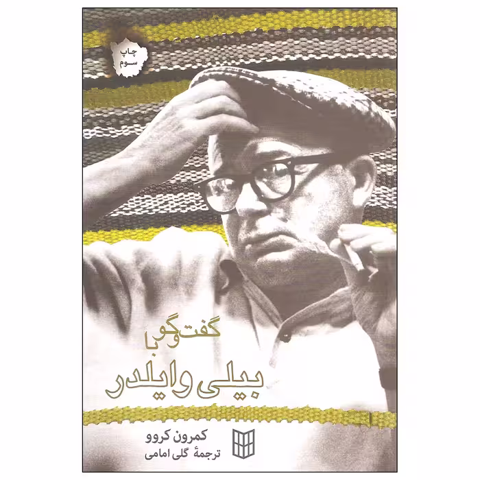 کتاب گفت و گو با بیلی وایلدر اثر کمرون کروو انتشارات کتاب پنجره