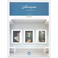کتاب مجموعه عکس چیست اثر اسماعیل عباسی نشر کتاب پرگار