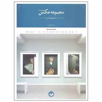 کتاب مجموعه عکس چیست اثر اسماعیل عباسی نشر کتاب پرگار