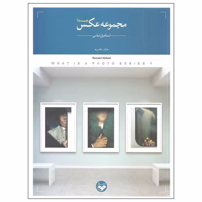 کتاب مجموعه عکس چیست اثر اسماعیل عباسی نشر کتاب پرگار