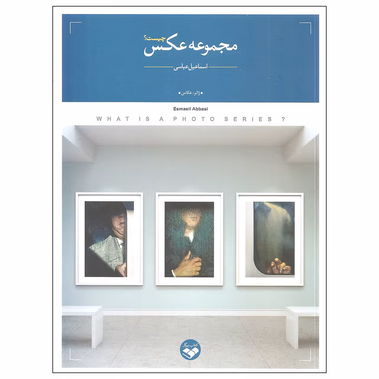 کتاب مجموعه عکس چیست اثر اسماعیل عباسی نشر کتاب پرگار