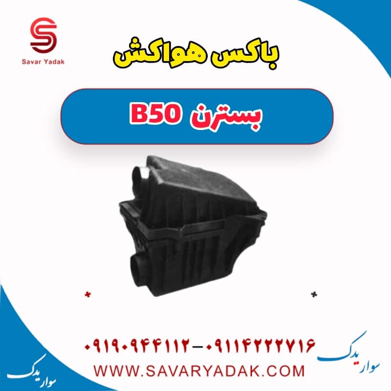 باکس هواکش بسترن B50