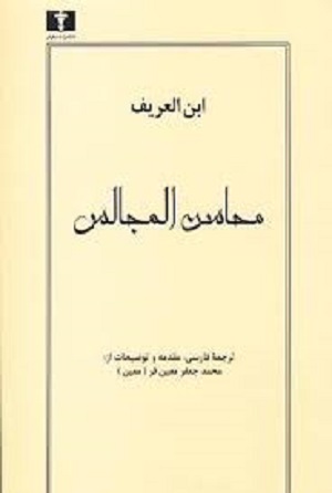 محاسن المجالس