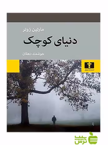 دنیای کوچک نیلوفر - سیب ترش - SibTorsh مولف:مارتین زوتر-هوشمند دهقان