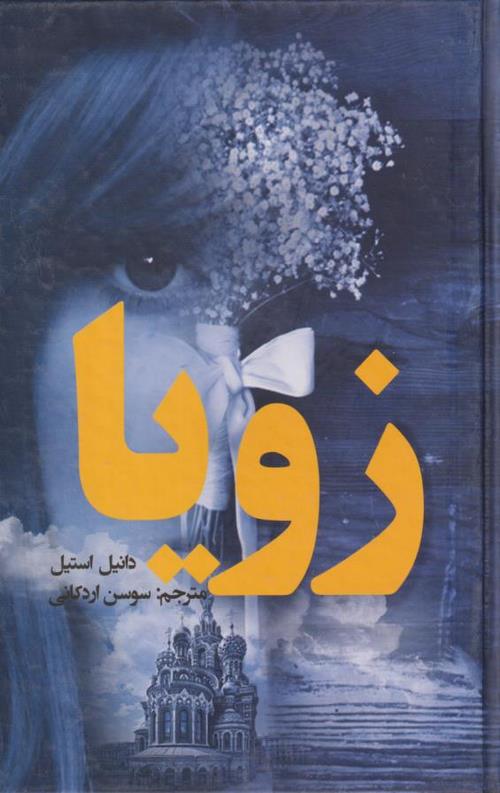 زویا