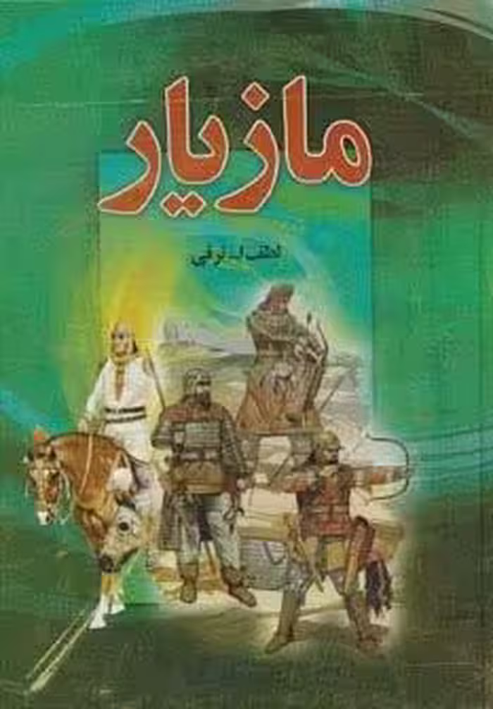 مازیار (4جلدی)