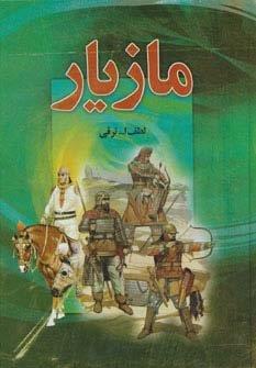 مازیار (4جلدی)