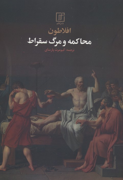محاکمه و مرگ سقراط - ناشربوک | خرید آنلاین کتاب